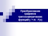 Преобразование графиков тригонометрических функций y = m · F(x)