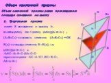 A A1 A2 B B1 B2 C C1 C2 O X h. Объем наклонной призмы равен произведению площади основания на высоту. Треугольная призма имеет S основания и высоту h. O=OX∩(АВС); OXᅩ(АВС); (АВС)||(А1В1С1) ; (А1В1С1)-плоскость сечения: (А1В1С1) ᅩOX. S(x)-площадь сечения; S=S(x), т.к. (АВС)||(А1В1С1) и ∆ABC=∆A1B1C1(А