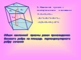 V=V1+V2+V3= =S1*h+S2*h+S3*h= =h(S1+S2+S3)=S*h. S1 S2 S3. Объем наклонной призмы равен произведению бокового ребра на площадь перпендикулярного ребру сечения. 2. Наклонная призма с многоугольником в основании