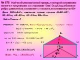 № 676 Найти объем наклонной призмы, у которой основанием является треугольник со сторонами 10см,10см,12см, а боковое ребро равное 8см, составляет с плоскостью основания угол 600. V= SАВС* h , Sосн.=√р(р-а)(р-b)(р-с) - формула Герона Sосн.=√16*6*4*6 = 4*2*6 = 48 (см2). Ответ: Vпр. = 192√3 (см3). Треу