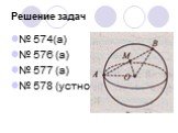 Решение задач. № 574(а) № 576 (а) № 577 (а) № 578 (устно)