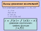 Вывод уравнения касательной. Пусть прямая задана уравнением: уравнение касательной к графику функции