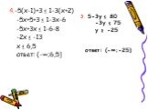 4.-5(x-1)+3 ≤ 1-3(x+2) -5x+5+3 ≤ 1-3x-6 -5x+3x ≤ 1-6-8 -2x ≤ -13 x ≤ 6,5 ответ: (-∞;6,5]. 3. 5-3y ≤ 80 -3y ≤ 75 y ≥ -25 ответ: (-∞;-25)