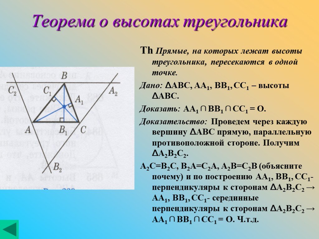Прямая линия проведенная от вершины. Высоты треугольника пересекаются в одной точке. Теорема о пересечении высот треугольника доказательство. Высоты треугольника пересекаются в одной точке доказательство. Теорема о пересечении высот треугольника.