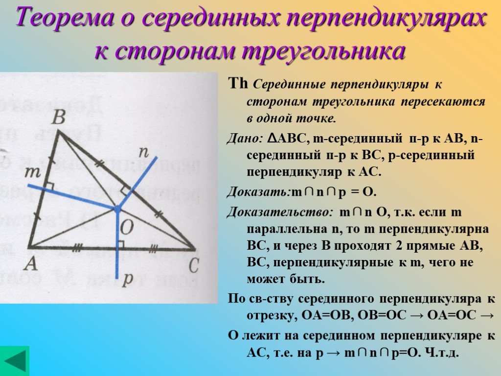 Постройте серединный перпендикуляр к стороне. Теорема о серединных перпендикулярах к сторонам треугольника. Серединные перпендикуляры к сторонам треугольника. Серединный перпендикуляр к стороне. Серединные перпендикуляры пересекаются.