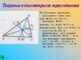 Теорема о биссектрисах треугольника. Th Биссектрисы треугольника пересекаются в одной точке. Дано: ΔABC, AA1, BB1, CC1 – биссектрисы ΔABC. Доказать: AA1 ∩ BB1 ∩ CC1 = O. Доказательство: Пусть AA1 ∩ BB1 = O, тогда если OK, OM, OL – перпендикуляры из O к сторонам ΔABC, то OK=OM, OK=OL – по св-ству бис
