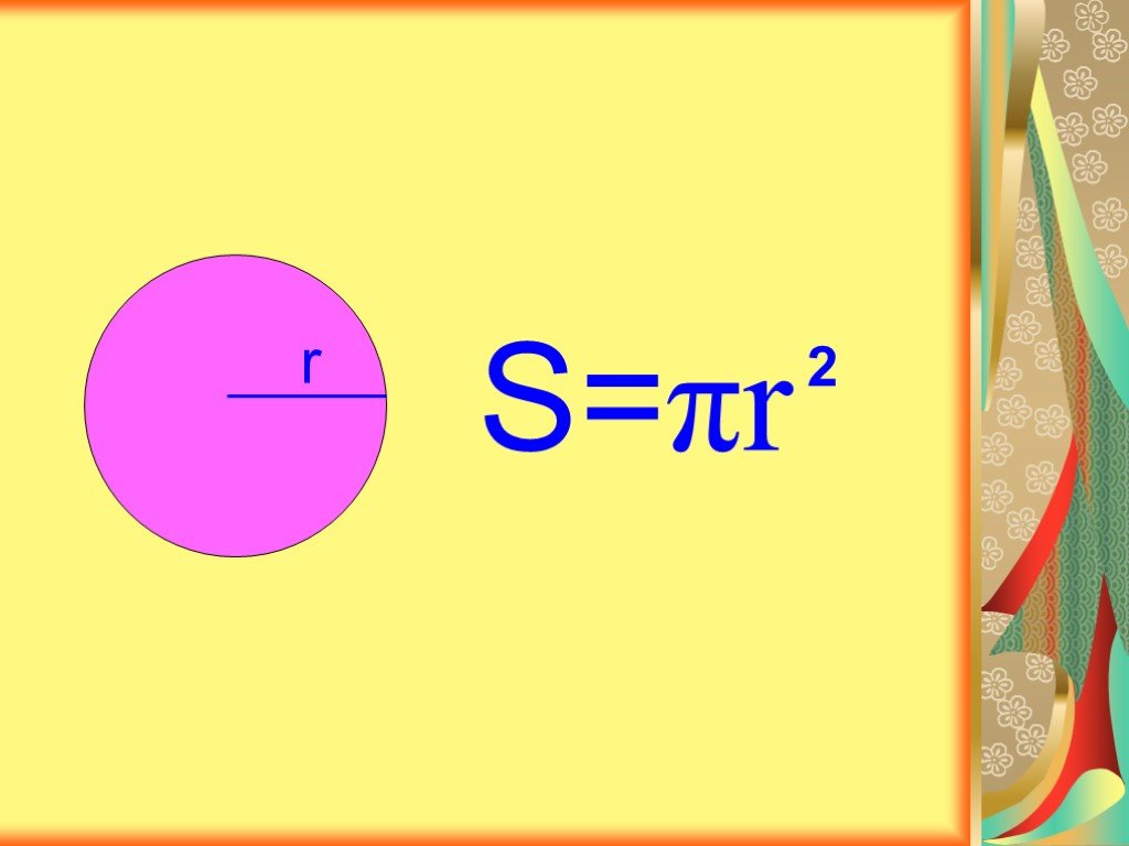 Формулы круга 6 класс. Площадь круга 6 класс. Длина окружности и площадь круга 6 класс. С=2π•r. S = Π*d²/4.