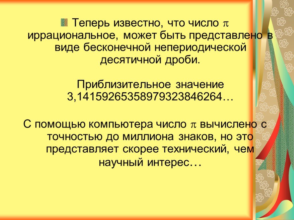 Теперь известно. Приблизительное значение. Число представляющее собой бесконечные непериодические. 123,123 Приблизительное значение.