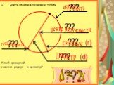 Дайте названия линиям и точкам Какой формулой связаны радиус и диаметр? ??? окружность центр окружности радиус диаметр (r) (d) d = 2r точка окружности