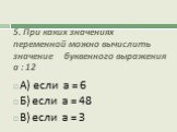 5. При каких значениях переменной можно вычислить значение буквенного выражения а : 12. А) если а = 6 Б) если а = 48 В) если а = 3