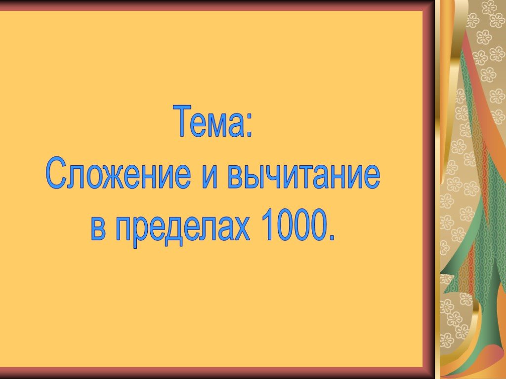 Презентация приемы письменных вычислений в пределах 1000 3 класс школа россии