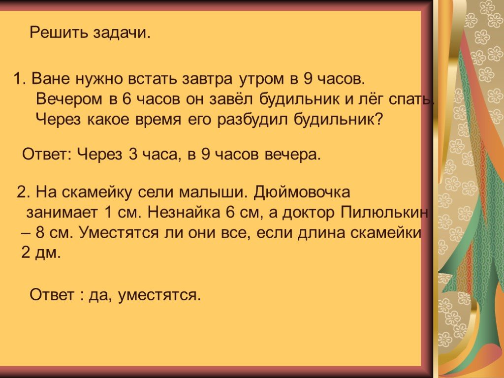 Ответь через. Решение задачи на скамейку сели малыши. Дюймовочка занимает 1 см. На скамейку сели малыши Дюймовочка занимает. Ване надо решить 434 задачи. Ване надо решить 245 задач.