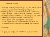 Решить задачи. Володя гостил у бабушки две недели и ещё 4 дня. Сколько дней гостил Володя у бабушки? Витя проплыл 26 м. Он проплыл на 4 м меньше, чем Серёжа. Сколько метров проплыл Серёжа? 3. В саду 38 старых яблонь и 19 молодых. На сколько меньше молодых яблонь, чем старых? 4. Папа купил 10 кг карт