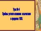 Урок № 4 Приёмы устного сложения и вычитания в пределах 1000.