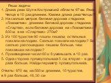 Реши задачи. Длина реки Шуя в Костромской области 97 км. Река Чепца в 10 раз длиннее. Какова длина реки Чепцы? 2. На сколько метров беговая дорожка стадиона «Локомотив» длиннее беговой дорожки стадиона «Спартак», если беговая дорожка на «Локомотиве» 830 м, а на «Спартаке» 270м? 3. Из 100 туристов 90