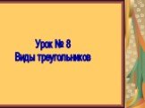 Урок № 8 Виды треугольников