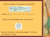 Сколько цифр 8 ты видишь на рисунке? д – 3. Восемь (в букве о написана цифра 7, поэтому получаем в о семь).