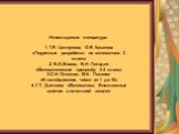 Используемая литература: 1. Т.Е. Целоусова, О.В. Казакова «Поурочные разработки по математике. 3 класс» 2. В.И.Жохов, В.Н. Погодин «Математический тренажёр. 3-4 класс» 3.С.Н. Олехник, М.К. Потапов «В калейдоскопе чисел от 1 до 10» 4. Г.Т. Дьячкова «Математика. Внеклассные занятия в начальной школе»