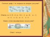 Сколько цифр 4 ты видишь на каждом рисунке? Ответы: а- 2; б – 2; в – 5; г – 4; д – 8; е – 4; ж – 4; з – 2; и – 4; к – 4. Какое слово зашифровано на рисунке? Ответ: четыре