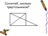 Сосчитай, сколько треугольников?