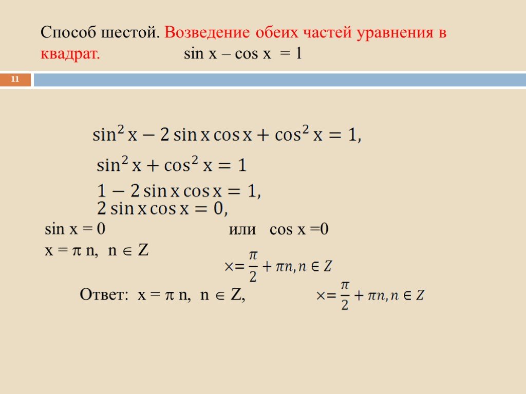 Cos квадрат равен. Cos в квадрате x. Sin квадрат x. Sin в квадрате x cos в квадрате x. Sinx cosx 1 решить уравнение.