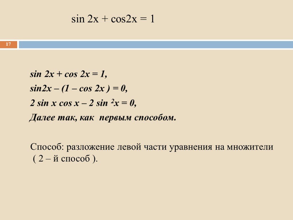 Sin 2x cos 2x 0. Sin2x+cos2x 1. Решите уравнение sin2x+cos2x 1. Преобразование cos2x. Sin2x/cos2x равно 0.