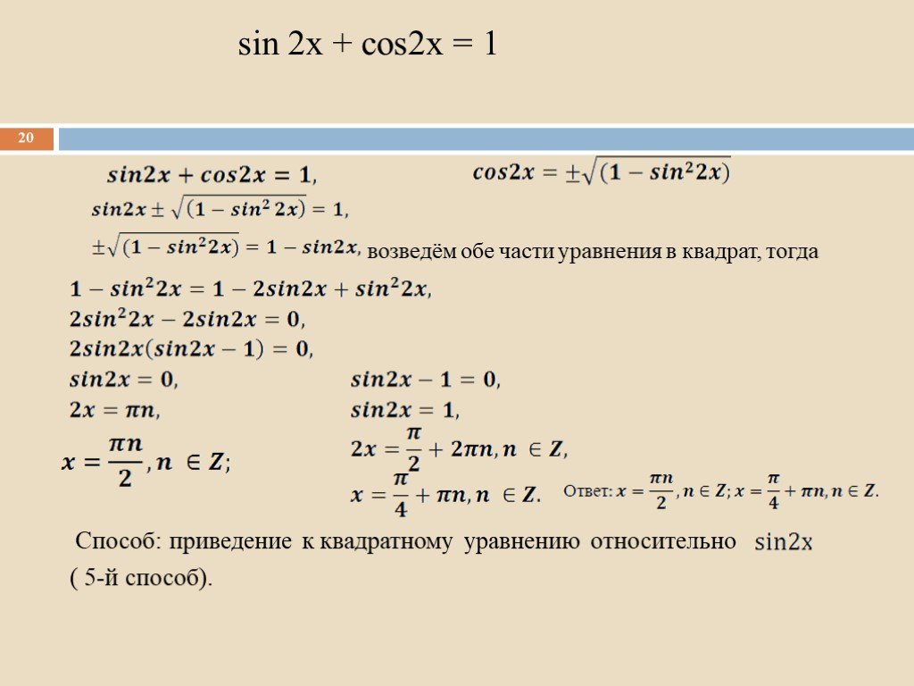 Решить уравнение cosx sinx cos2x. Возвести обе части уравнения в квадрат. Sin2x в квадрате * cos2x в квадрате. Cos в квадрате x плюс 10 sin x. Cos2x+3sin в квадрате х=1/2.