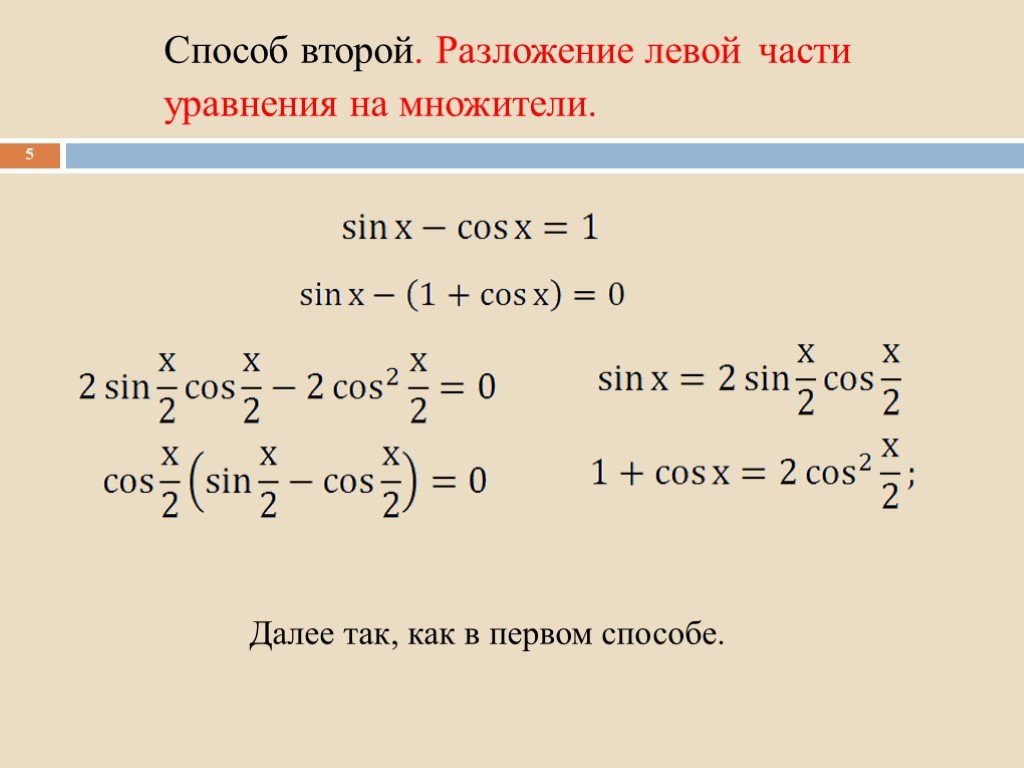 Презентация решение тригонометрических уравнений методом разложения на множители