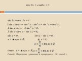 sin 2x + cos2x = 1. sin 2x + cos 2x = 1 2 sin x cos x + cos 2 x – sin2 x = sin 2x + cos 2x, 2 sin x cos x – 2 sin 2 x = 0, 2 sin x ( cos x – sin x ) = 0, sin x = 0, cos x – sin x = 0, x =  n, n  Z, tg x = 1, Ответ: x =  n, n  Z, Способ: Приведение уравнения к однородному( 1-й способ ).