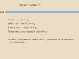 sin 2x + cos 2x = 1, sin2x – (1 – cos 2x ) = 0, 2 sin x cos x – 2 sin 2x = 0, Далее так, как первым способом. Способ: разложение левой части уравнения на множители ( 2 – й способ ).