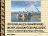 Принято считать, что понятие о золотом делении ввел в научный обиход Пифагор, древнегреческий философ и математик (VI в. до н.э.). Есть предположение, что Пифагор свое знание золотого деления позаимствовал у египтян и вавилонян. И действительно, пропорции пирамиды Хеопса, храмов, барельефов, предмет