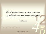 Изображение десятичных дробей на числовом луче. 5 класс. © Пономарева Т.А., 2015