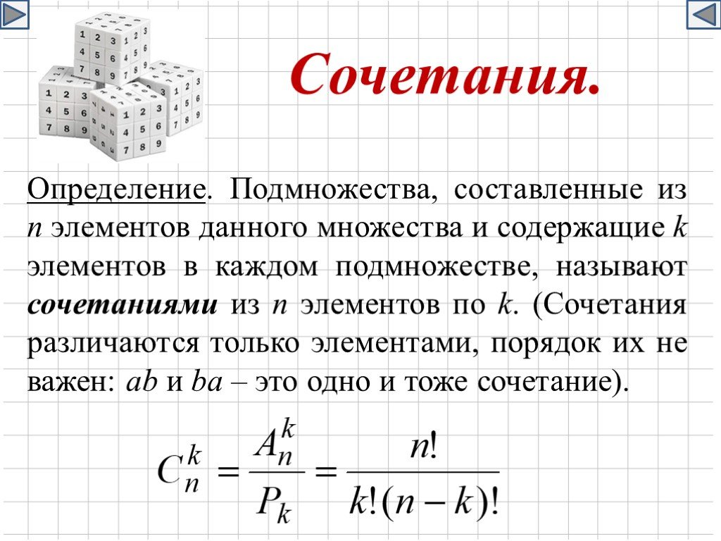 Графы вероятности множества комбинаторика. Сочетание комбинаторика. Определение сочетания. Дайте определение сочетания.. Сочетание теория вероятности.
