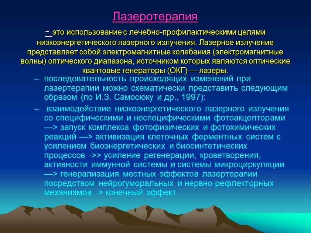 Г применение. Лазерное излучение представляет собой. Лазеротерапия презентация. Лечебное действие лазерного излучения.