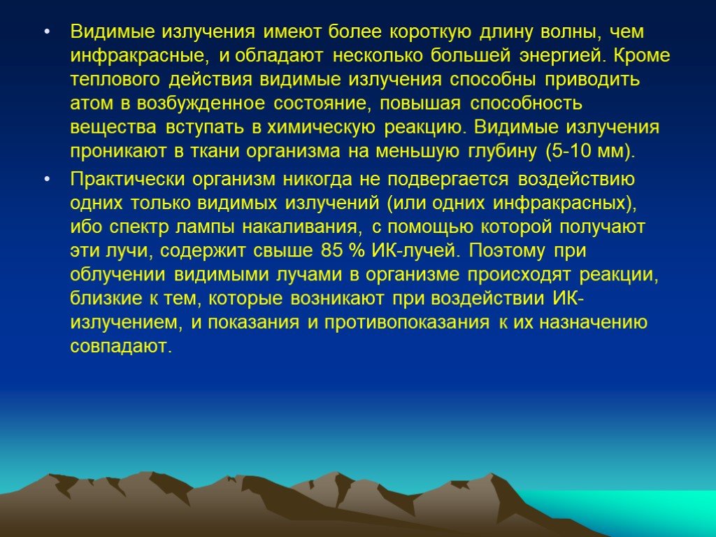 Действие видимых лучей. Видимое излучение влияние на организм. Видимое излучение влияние на живые организмы. Воздействие видимого излучения. Действие видимых лучей на организм.