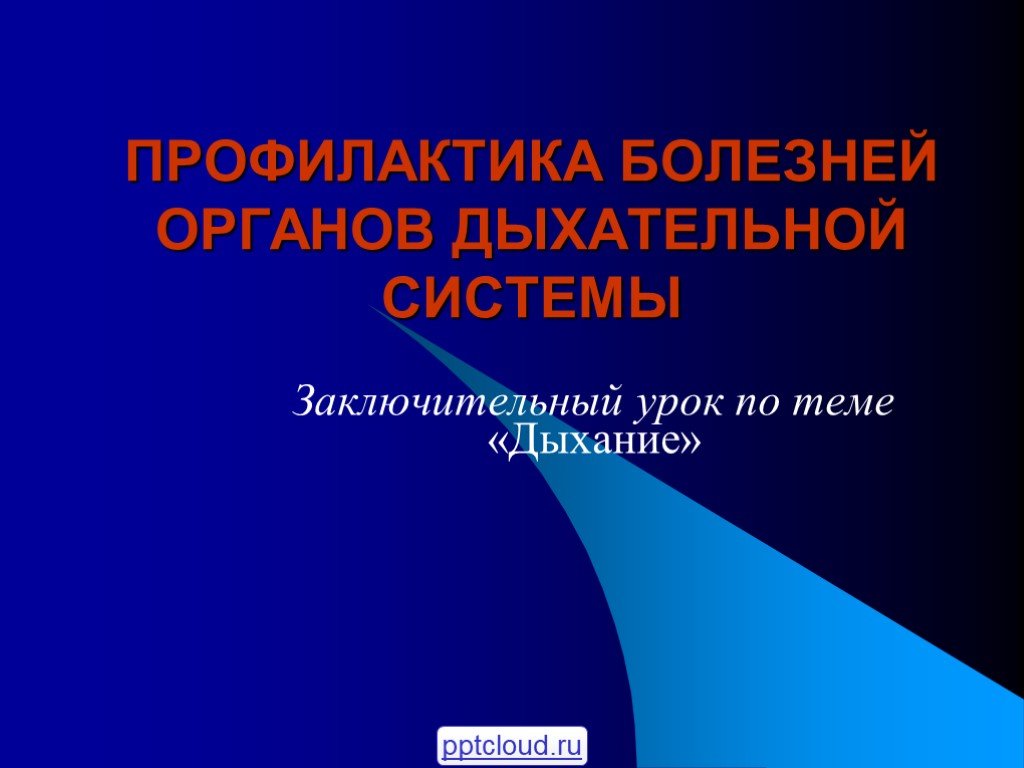 Презентация на тему профилактика заболеваний органов дыхания