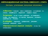 Андрогены – снижают число лимфоцитов и их реакцию на антиген, способствуют возрастной атрофии тимуса. Эстрогены – то же, а также действуют на лимфоциты слабее, чем андрогены, но сильнее подавляют активность супрессорных Т-клеток. β-эндорфин – подавляет гуморальный, усиливает клеточный иммунный ответ