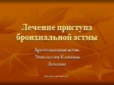 www.dbs15mos.narod.ru. Лечение приступа бронхиальной астмы. Бронхиальная астма Этиология Клиника Лечение