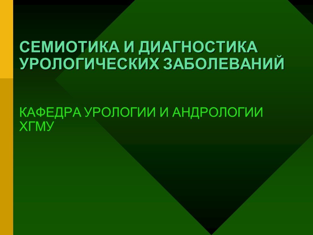 Лекция заболеваний. Семиотика урологических заболеваний. Диагностика урологических заболеваний. Семиотика заболеваний это. Симптоматика урологических заболеваний презентация.