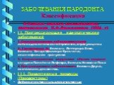В Украине принята классификация, предложенная Н.Ф.Данилевским (1994 г) Ι Ι. Прогрессирующие идиопатические заболеваний 1. Сопровождающие заболевания крови: лейкоз,циклическая нейтропения, агранулоцитоз 2. Гистиоцетоз Х: болезнь Леттерера-Зиве, болезнь Хенда-Шюллера-Крисчена, эозинофильная гранулема 