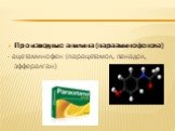 Производные анилина (парааминофенола) - ацетаминофен (парацетамол, панадол, эффералган)