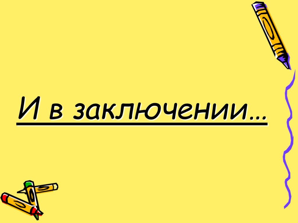 Заключение картинки для презентации. Заключение в презентации. Заключение картинка. Заключение слайд.