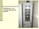 Холодильник для гемотрансфузионных средств