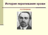 История переливания крови А.А. Богданов