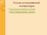 Список использованной литературы. http://www.pobedish.ru/main http://medbookaide.ru/books