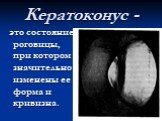 Кератоконус -. это состояние роговицы, при котором значительно изменены ее форма и кривизна.