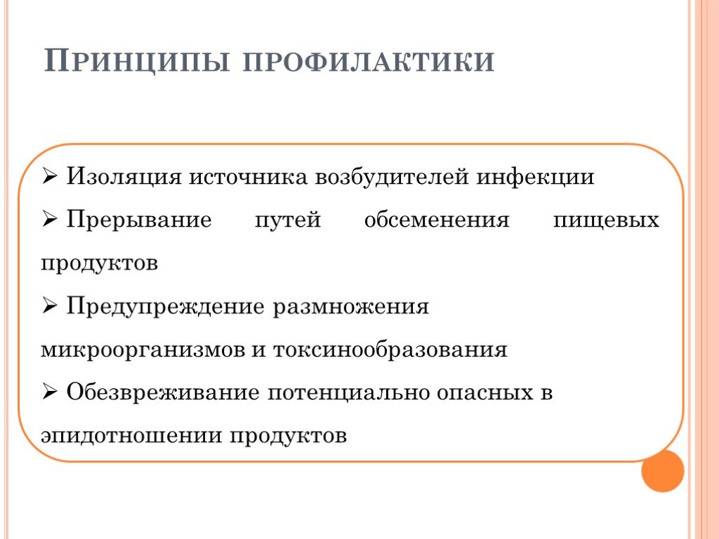 Принципы профилактики. Изоляция источника инфекции. Изоляция источника инфекции алгоритм. Обезвреживание источника возбудителя инфекции;.