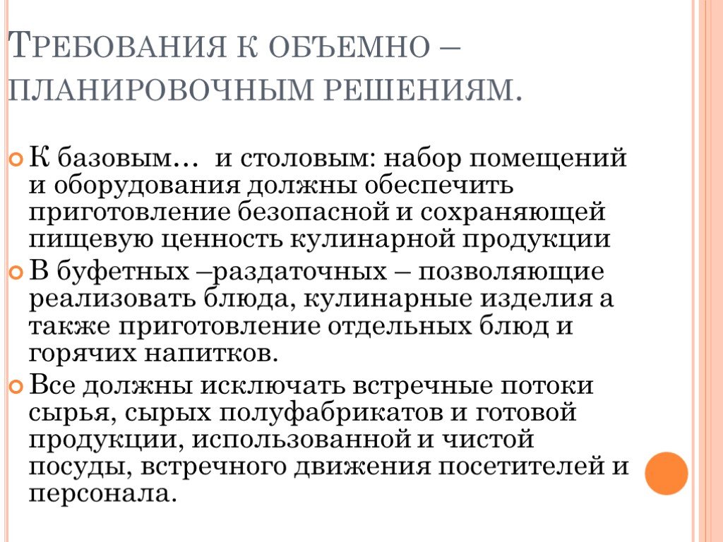 Помещение и оборудование должны обеспечивать. Требования к объемно-планировочным решениям. Объемно планировочные требования. Требования, предъявляемые к объемно-планировочному решению лечебно. Санитарные требования к столовым приборам.