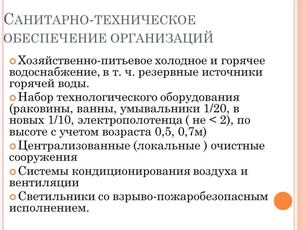 Санитарно техническое оборудование. Санитарно-техническое обеспечение. Гигиенические требования к пищеблоку. Санитарно технологические требования. Санитарные требования к технологическому оборудованию.