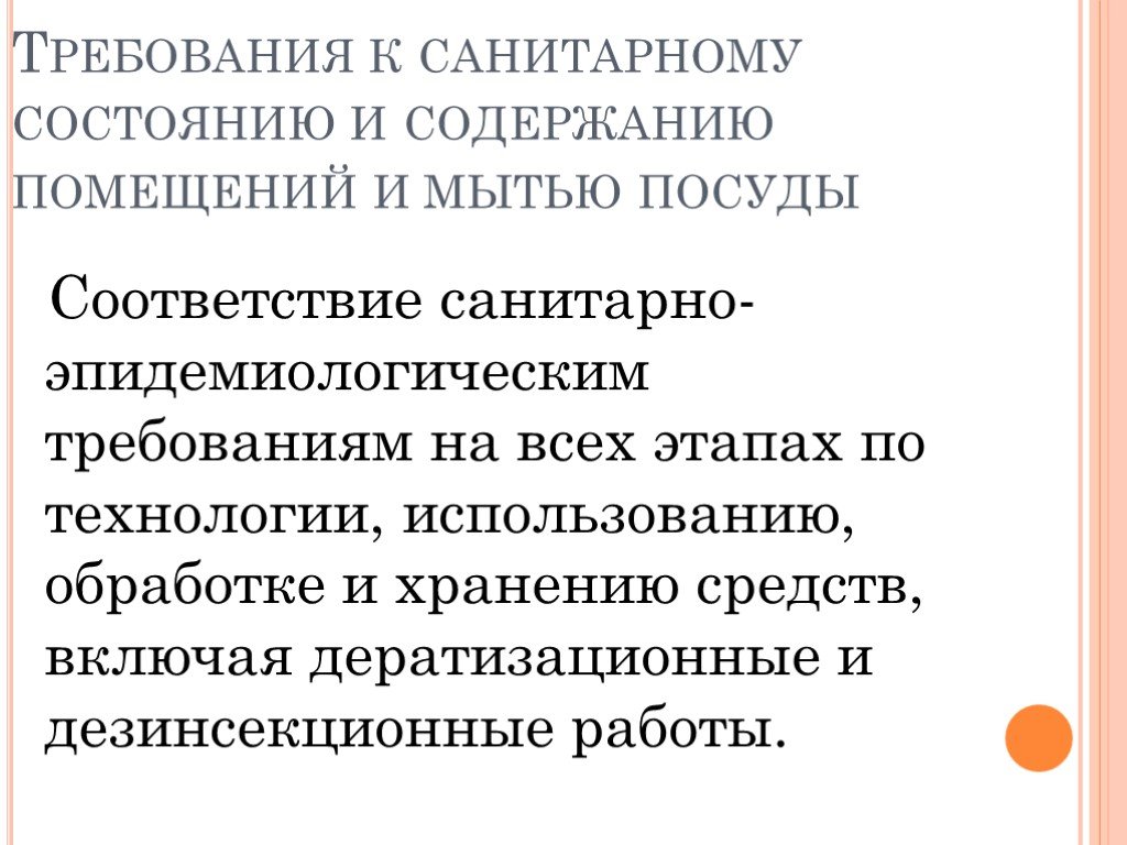 Требования к санитарному содержанию. Требования к санитарному состоянию и содержанию помещений. Требования к санитарному состоянию и мытью посуды. Санитарное состояние помещения. Санитарно гигиенические нормы мытья посуды.